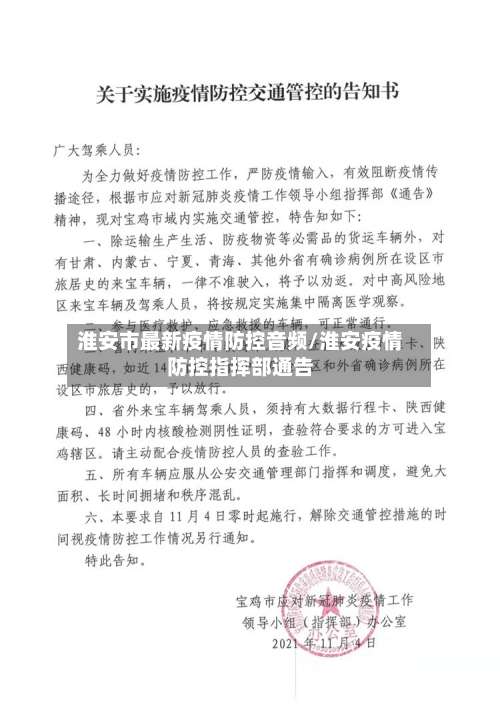 淮安市最新疫情防控音频/淮安疫情防控指挥部通告-第1张图片