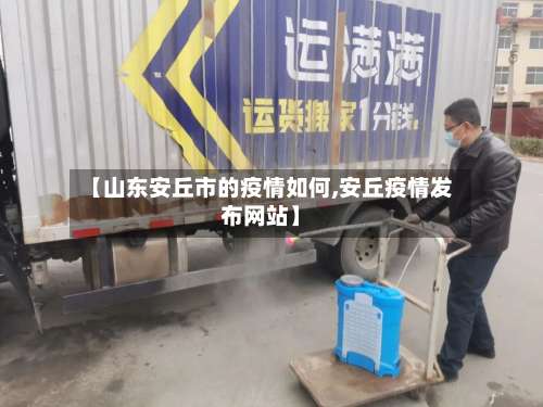 【山东安丘市的疫情如何,安丘疫情发布网站】-第1张图片