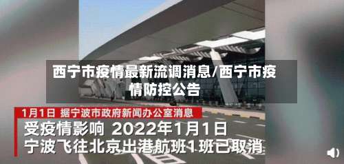 西宁市疫情最新流调消息/西宁市疫情防控公告-第1张图片