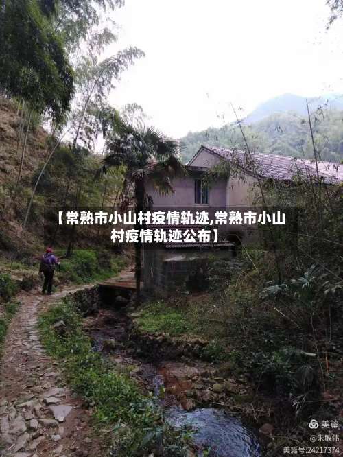 【常熟市小山村疫情轨迹,常熟市小山村疫情轨迹公布】-第1张图片