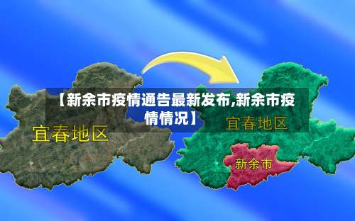 【新余市疫情通告最新发布,新余市疫情情况】-第1张图片