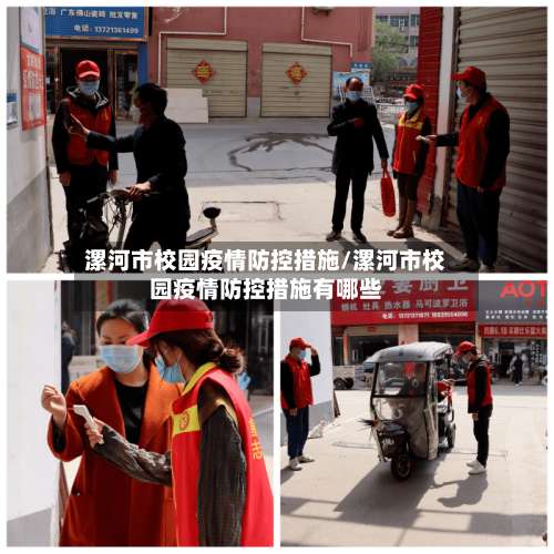 漯河市校园疫情防控措施/漯河市校园疫情防控措施有哪些-第3张图片