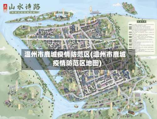 温州市鹿城疫情防范区(温州市鹿城疫情防范区地图)-第3张图片