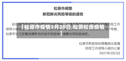 【松原市疫情3月20日,松原松原疫情】-第1张图片