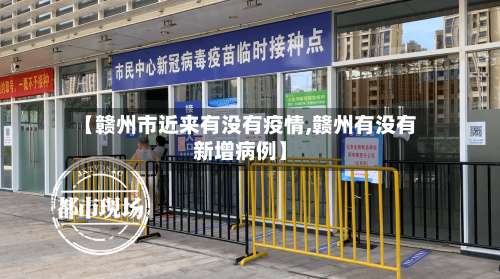 【赣州市近来有没有疫情,赣州有没有新增病例】-第1张图片