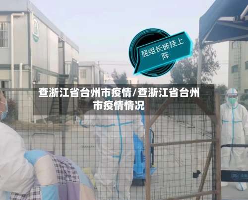 查浙江省台州市疫情/查浙江省台州市疫情情况-第1张图片