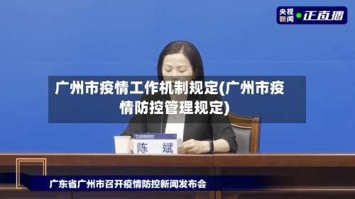 广州市疫情工作机制规定(广州市疫情防控管理规定)-第1张图片