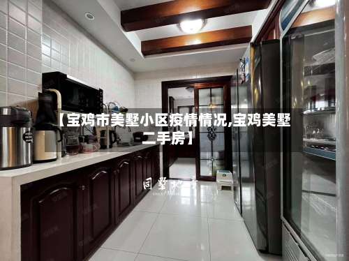 【宝鸡市美墅小区疫情情况,宝鸡美墅二手房】-第1张图片