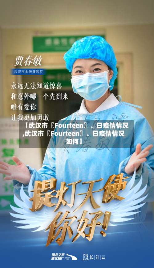 【武汉市〖Fourteen〗、日疫情情况,武汉市〖Fourteen〗	、日疫情情况如何】-第1张图片