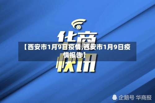 【西安市1月9日疫情,西安市1月9日疫情报告】-第1张图片