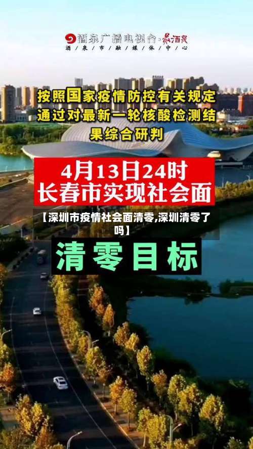 【深圳市疫情社会面清零,深圳清零了吗】-第2张图片