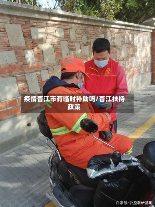 疫情晋江市有临时补助吗/晋江扶持政策-第3张图片
