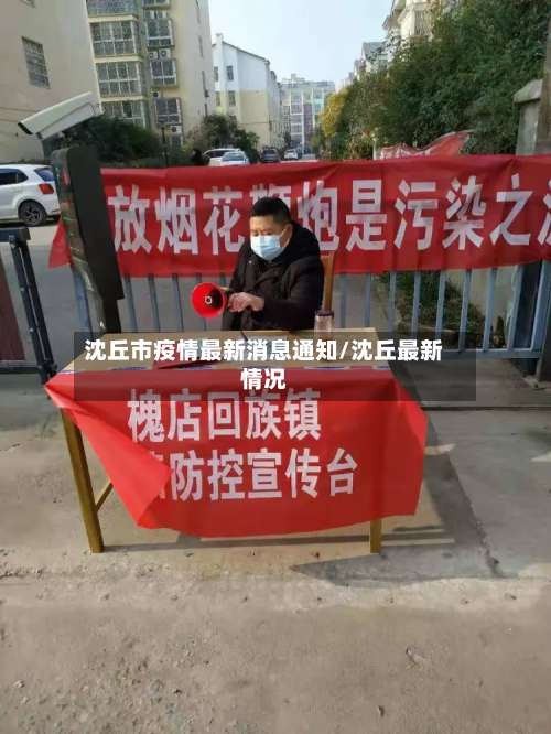 沈丘市疫情最新消息通知/沈丘最新情况-第2张图片