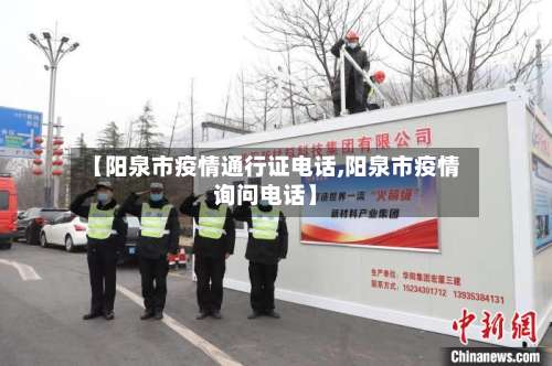 【阳泉市疫情通行证电话,阳泉市疫情询问电话】-第3张图片