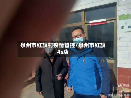 泉州市红旗村疫情管控/泉州市红旗4s店-第2张图片