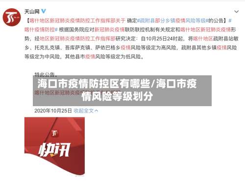 海口市疫情防控区有哪些/海口市疫情风险等级划分-第1张图片