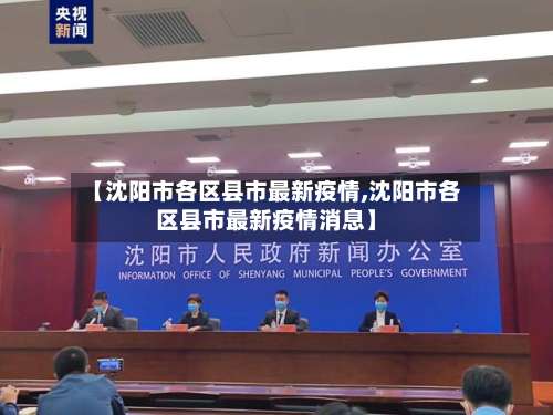 【沈阳市各区县市最新疫情,沈阳市各区县市最新疫情消息】-第2张图片