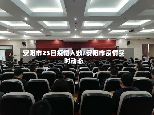 安阳市23日疫情人数/安阳市疫情实时动态-第2张图片