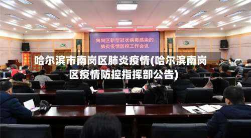 哈尔滨市南岗区肺炎疫情(哈尔滨南岗区疫情防控指挥部公告)-第1张图片