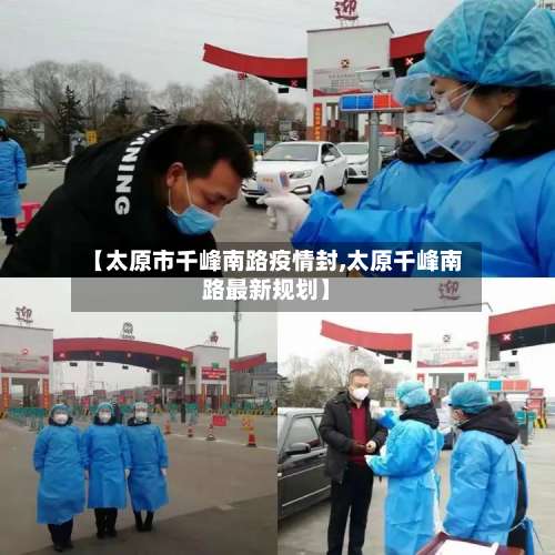 【太原市千峰南路疫情封,太原千峰南路最新规划】-第2张图片