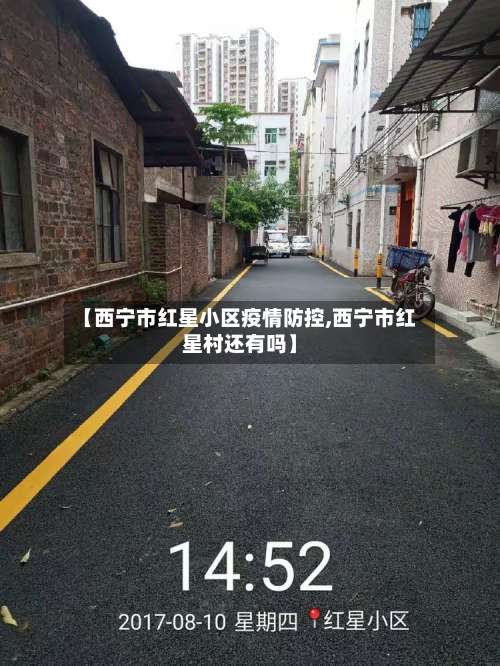 【西宁市红星小区疫情防控,西宁市红星村还有吗】-第1张图片