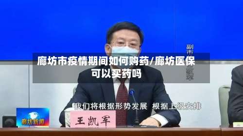 廊坊市疫情期间如何购药/廊坊医保可以买药吗-第2张图片