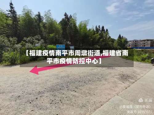 【福建疫情南平市周墩街道,福建省南平市疫情防控中心】-第1张图片