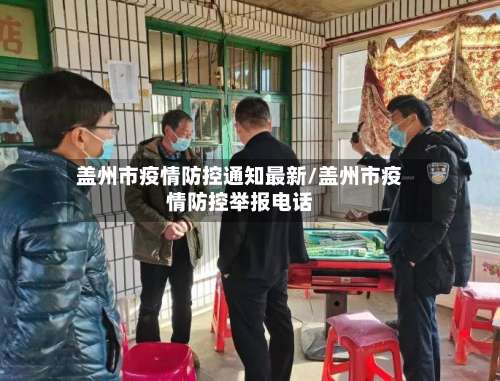 盖州市疫情防控通知最新/盖州市疫情防控举报电话-第2张图片