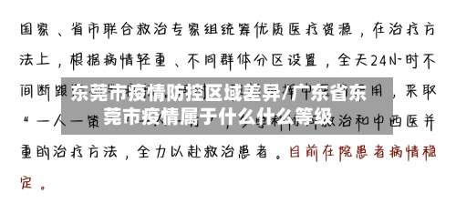 东莞市疫情防控区域差异/广东省东莞市疫情属于什么什么等级-第2张图片