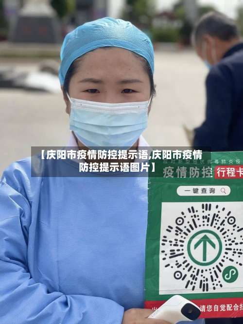 【庆阳市疫情防控提示语,庆阳市疫情防控提示语图片】-第1张图片