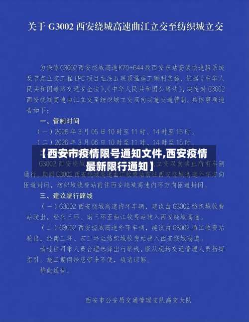 【西安市疫情限号通知文件,西安疫情最新限行通知】-第1张图片
