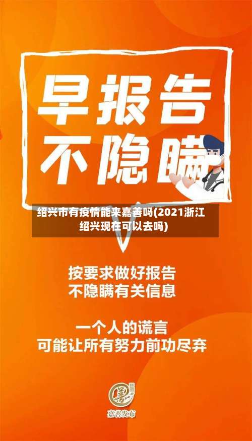绍兴市有疫情能来嘉善吗(2021浙江绍兴现在可以去吗)-第1张图片