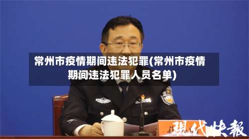 常州市疫情期间违法犯罪(常州市疫情期间违法犯罪人员名单)-第2张图片