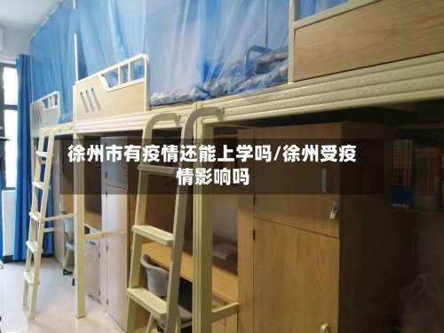 徐州市有疫情还能上学吗/徐州受疫情影响吗-第1张图片