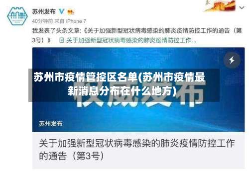苏州市疫情管控区名单(苏州市疫情最新消息分布在什么地方)-第1张图片