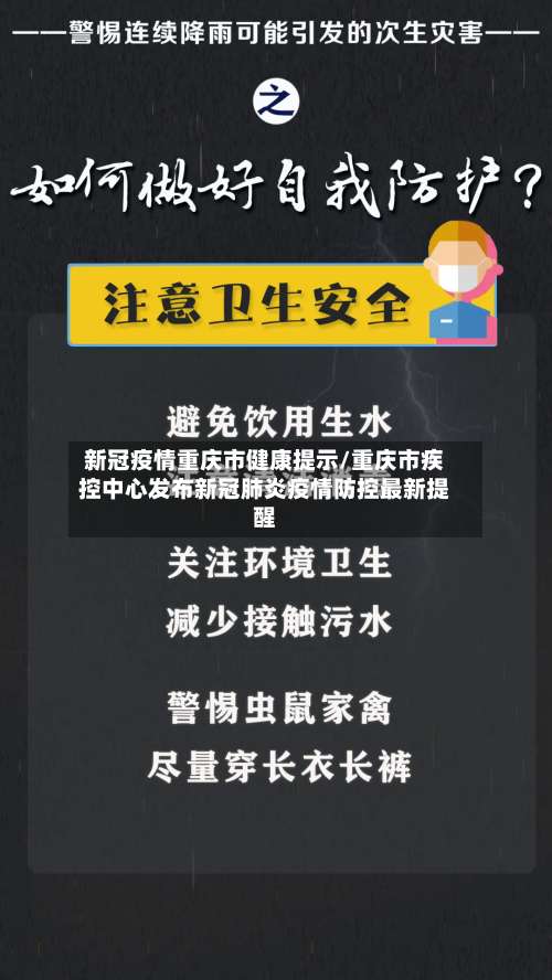 新冠疫情重庆市健康提示/重庆市疾控中心发布新冠肺炎疫情防控最新提醒-第1张图片