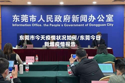 东莞市今天疫情状况如何/东莞今日新增疫情报告-第2张图片