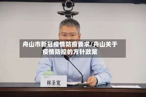 舟山市新冠疫情防疫要求/舟山关于疫情防控的方针政策-第1张图片