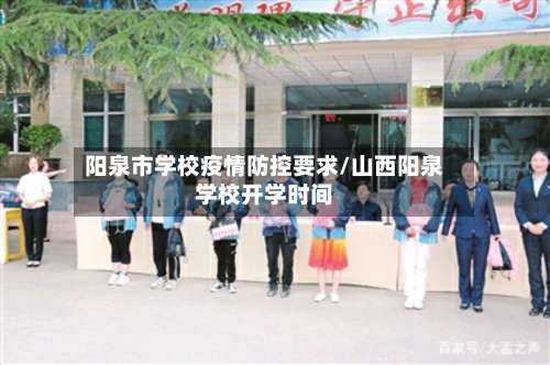 阳泉市学校疫情防控要求/山西阳泉学校开学时间-第3张图片