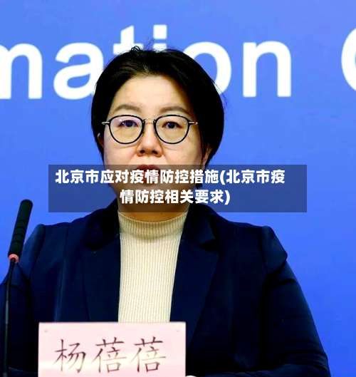 北京市应对疫情防控措施(北京市疫情防控相关要求)-第1张图片
