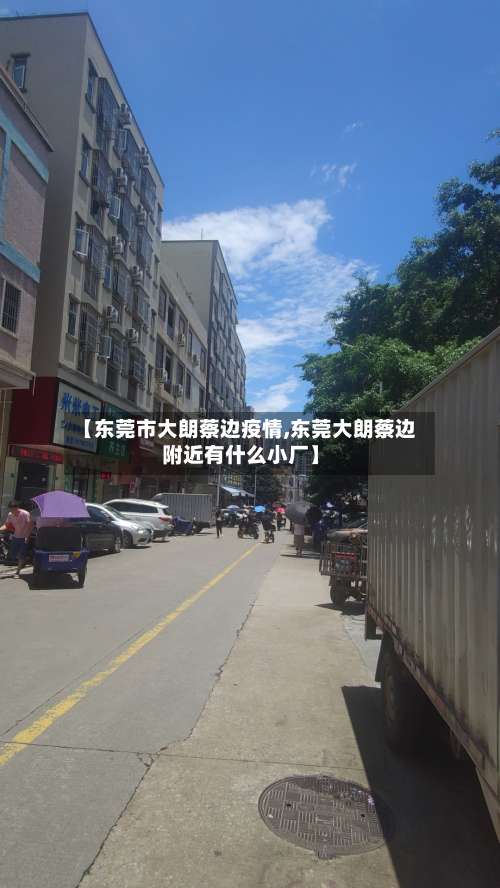 【东莞市大朗蔡边疫情,东莞大朗蔡边附近有什么小厂】-第1张图片