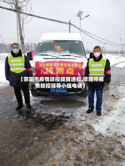 【荥阳市疫情防控提醒通知,荥阳市疫情防控领导小组电话】-第1张图片