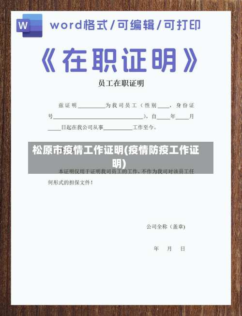 松原市疫情工作证明(疫情防疫工作证明)-第2张图片
