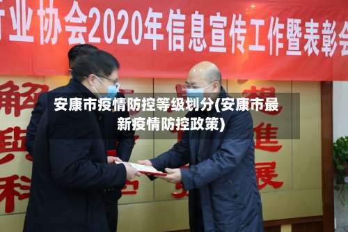 安康市疫情防控等级划分(安康市最新疫情防控政策)-第1张图片
