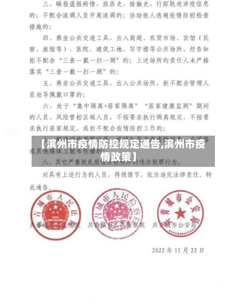 【滨州市疫情防控规定通告,滨州市疫情政策】-第1张图片
