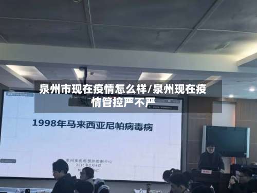 泉州市现在疫情怎么样/泉州现在疫情管控严不严-第1张图片