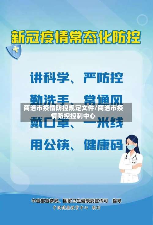 商洛市疫情防控规定文件/商洛市疫情防控控制中心-第1张图片