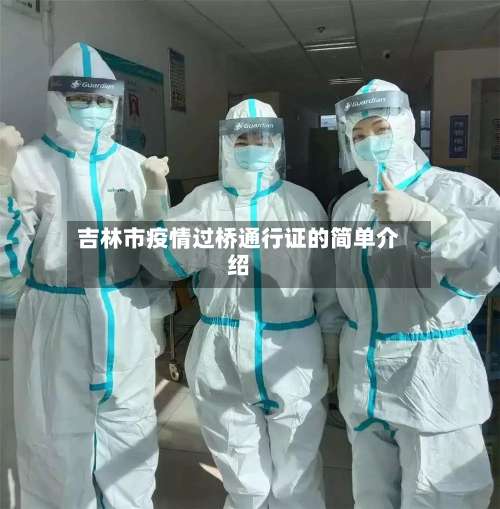 吉林市疫情过桥通行证的简单介绍-第3张图片