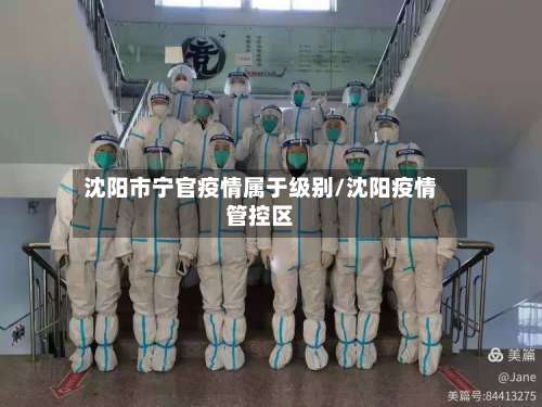 沈阳市宁官疫情属于级别/沈阳疫情管控区-第1张图片