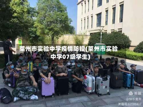 莱州市实验中学疫情防控(莱州市实验中学07级学生)-第1张图片